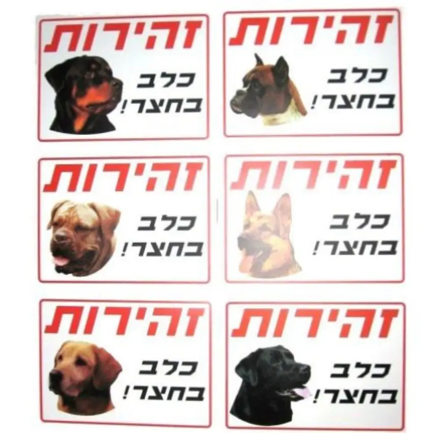 שלט זהירות כלב בחצר