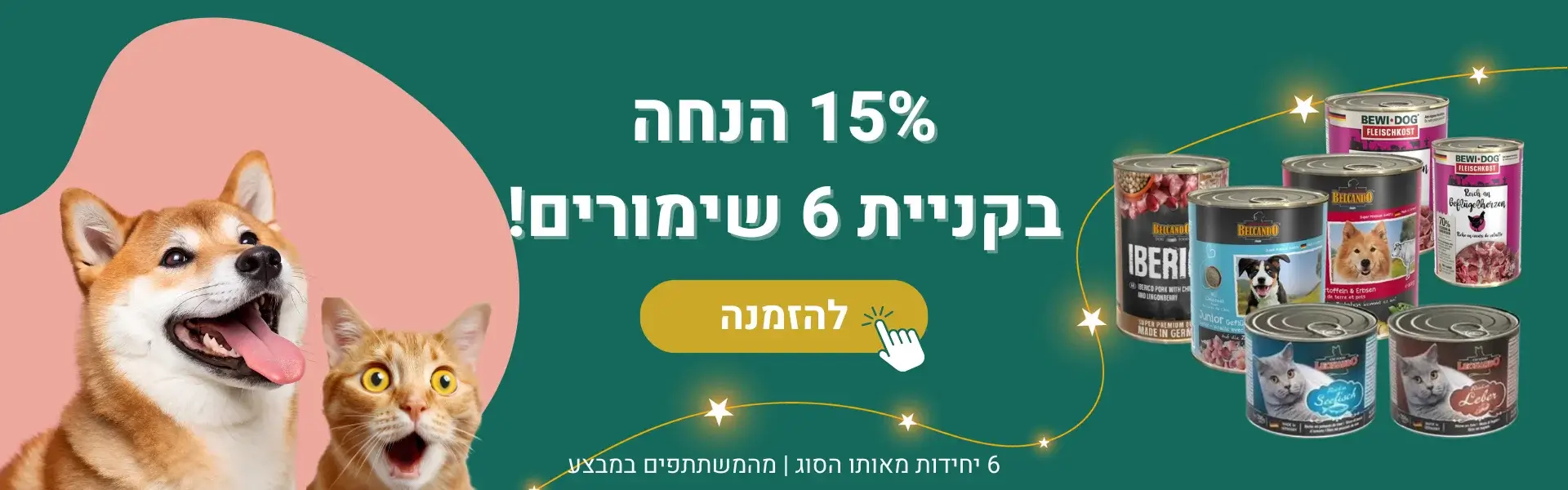 באנר מבצע שימורים - קנה 6 קבל 15% הנחה