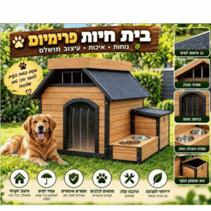 מלונה לכלב פרימיום עם פירוט כל היתרונות